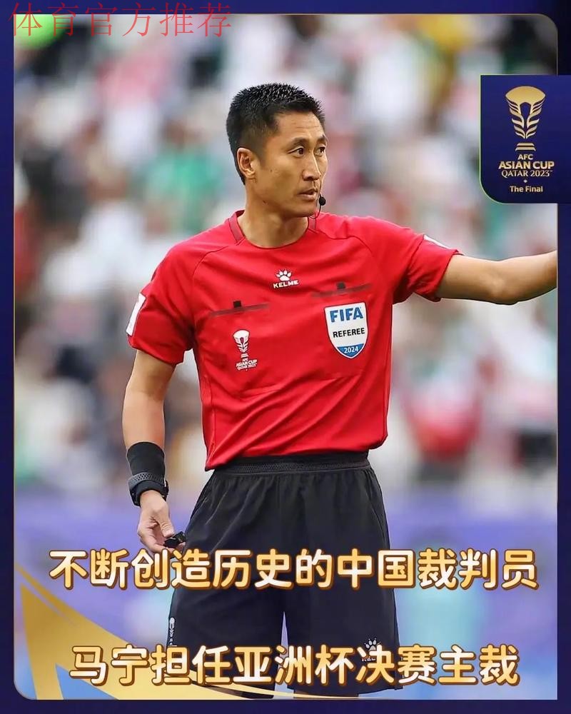 马宁领衔中国裁判组执裁2023年亚洲杯决赛 马宁领衔中国裁判组执裁2023年亚洲杯决赛
