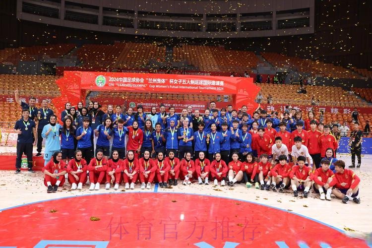 2024中国足协“兰州奥体”杯女子五人制足球国际邀请赛闭幕 2024中国足协“兰州奥体”杯女子五人制足球国际邀请赛闭幕