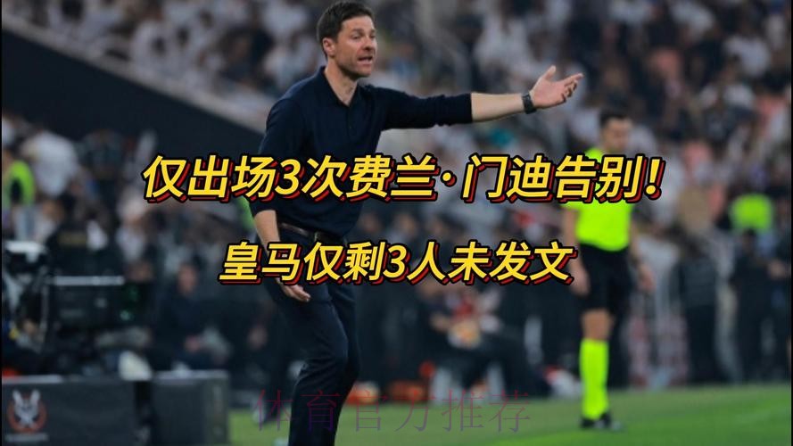 阿斯：皇马一线队已有17人社媒发文告别阿隆索